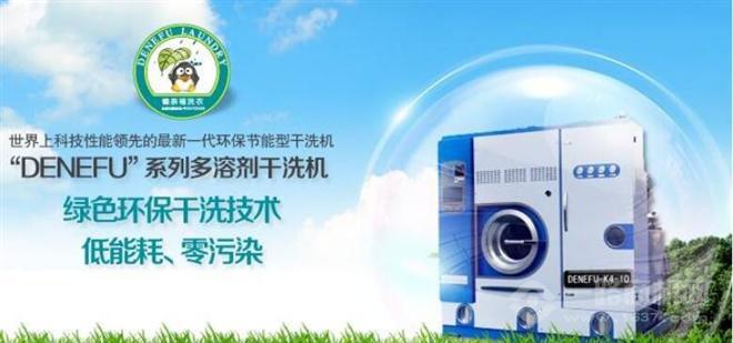 德奈福干洗