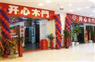 开心木门