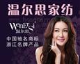 温尔思家纺