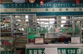 天益堂大藥房