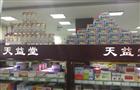天益堂大药房