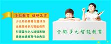 金华全脑教育