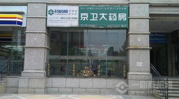 京卫大药房