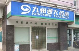 九州通大藥房