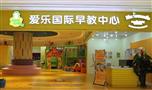 爱乐国际早教