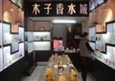 木子香水城