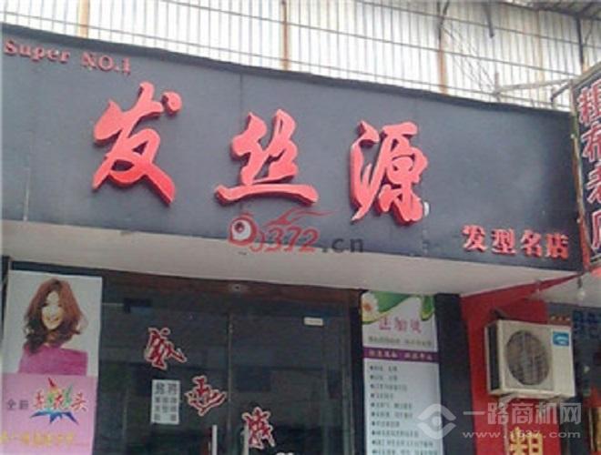 发丝源加盟