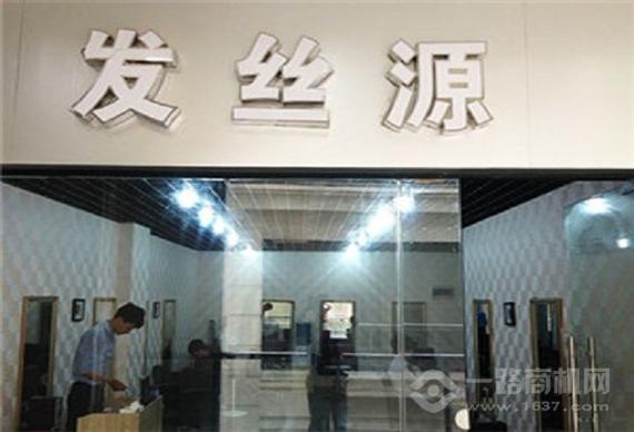 发丝源