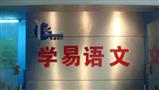 学易语文