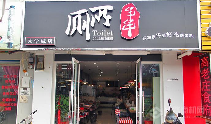 怪不难吃厕所串串