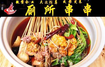 怪不难吃厕所串串加盟 怪不难吃厕所串串加盟