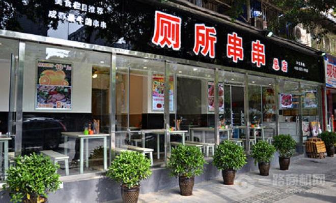 怪不难吃厕所串串