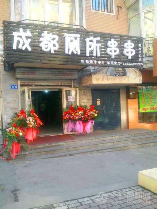 怪不难吃厕所串串