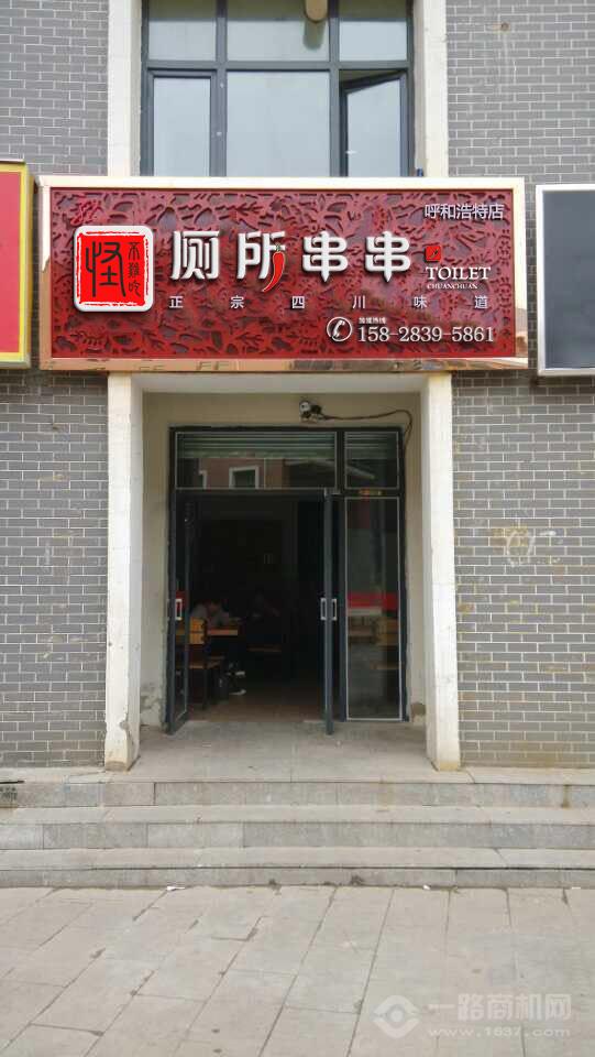 怪不难吃厕所串串加盟 怪不难吃厕所串串加盟