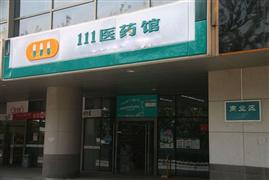 111醫(yī)藥館