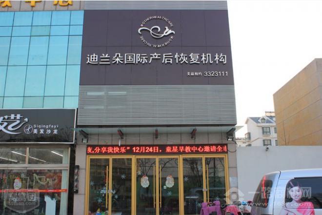 迪兰朵国际产后恢复加盟