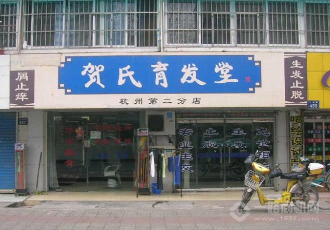 贺氏育发堂