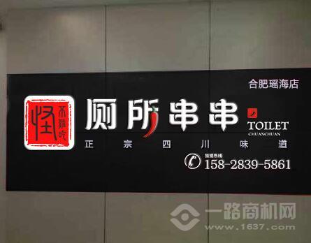 怪不难吃厕所串串