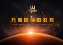 万向国际微影院