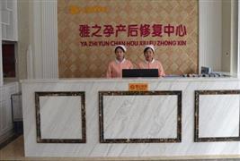 雅之孕產后恢復