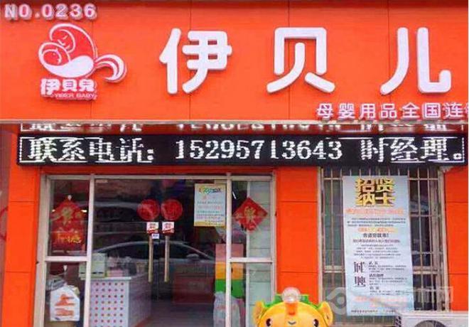 伊貝兒品牌店面