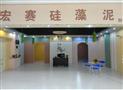 宏赛硅藻泥