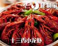 秘制家小龙虾