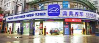 典典养车