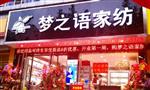 梦之语家纺