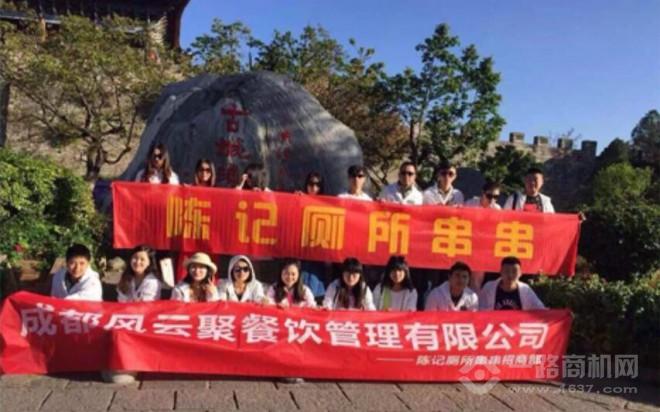 陈记厕所串串加盟 陈记厕所串串加盟