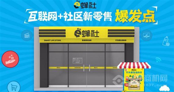 e蜂社智慧便利店
