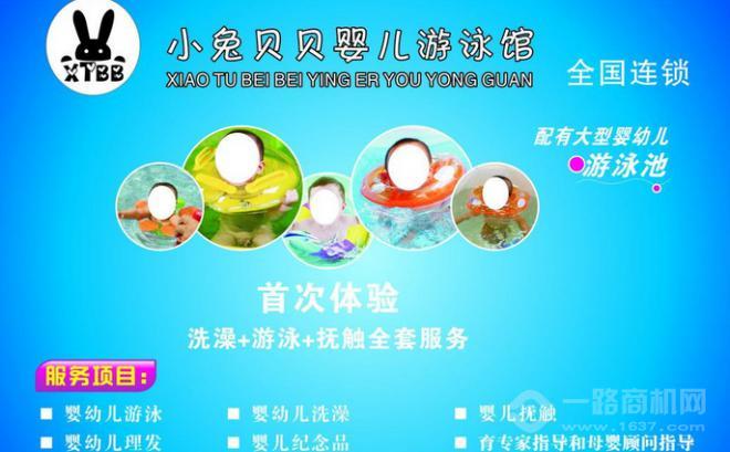 小兔贝贝婴儿游泳馆全国连锁 小兔贝贝婴儿游泳馆全国连锁