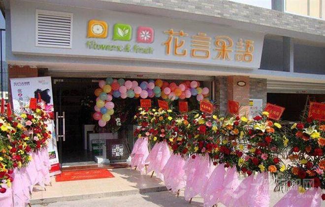 花言果語(yǔ)加盟