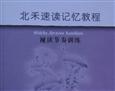 北禾速读速记