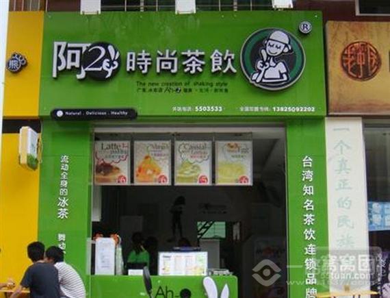 阿二奶茶