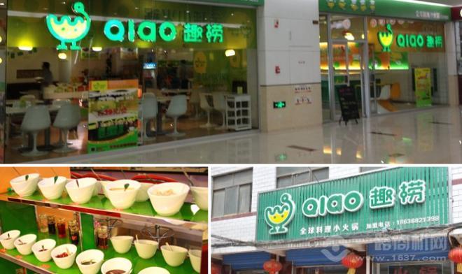 趣撈小火鍋品牌店面