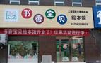 书香宝贝绘本馆
