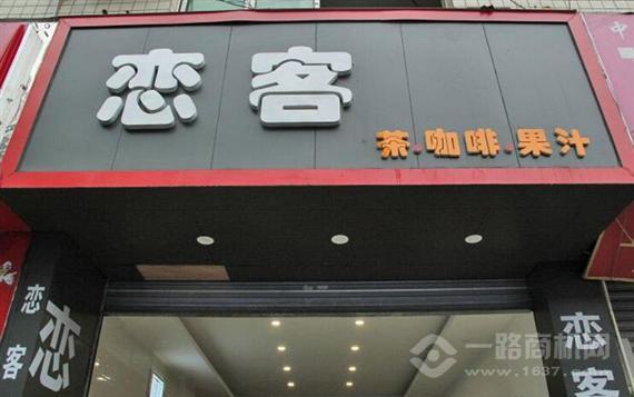 恋客奶茶