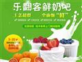 乐翻客鲜奶吧