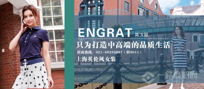 英戈鼠女装加盟 英戈鼠女装加盟