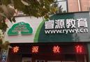 睿源教育