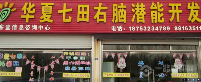 华夏七田右脑潜能开发加盟