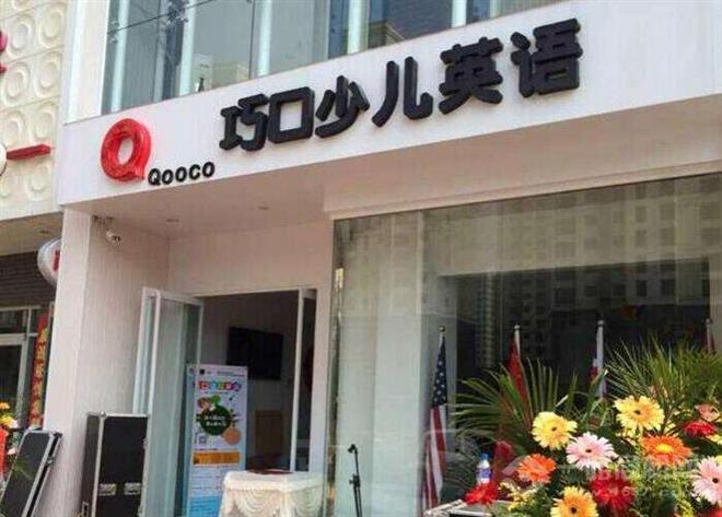 巧口少儿英语 巧口少儿英语