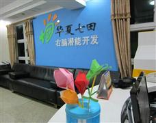 華夏七田右腦潛能開(kāi)發(fā)