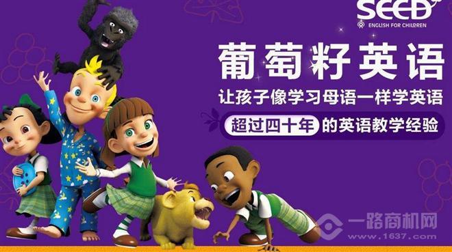 【葡萄籽英语加盟_葡萄籽英语加盟费多少_加