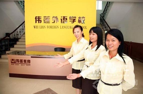 伟莲英语