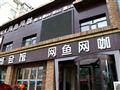 网鱼网咖