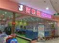 海乐游婴儿游泳馆