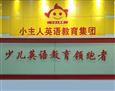 小主人教育