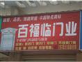 百福临门业